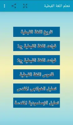 مُعلم اللغة القبطية android App screenshot 0