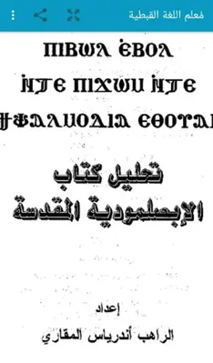 مُعلم اللغة القبطية android App screenshot 5