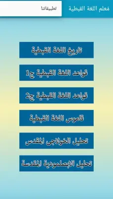 مُعلم اللغة القبطية android App screenshot 6