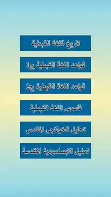 مُعلم اللغة القبطية android App screenshot 8